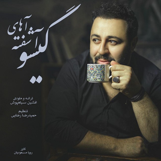 دانلود آهنگ آشفته گیسو